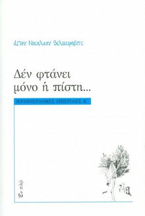 Δεν φτάνει μόνο η πίστη...