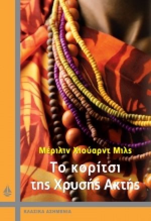 Το κορίτσι της χρυσής ακτής
