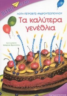 Τα καλύτερα γενέθλια