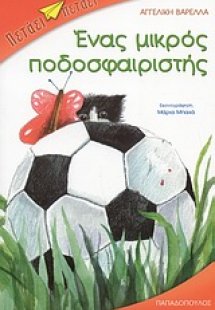 Ένας μικρός ποδοσφαιριστής