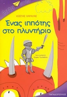 Ένας ιππότης στο πλυντήριο