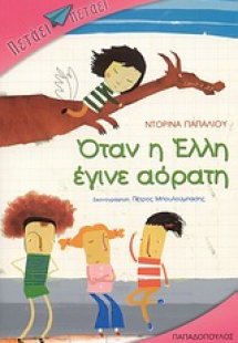 Όταν η Έλλη έγινε αόρατη