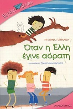 Όταν η Έλλη έγινε αόρατη