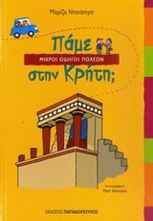 Πάμε στην Κρήτη;