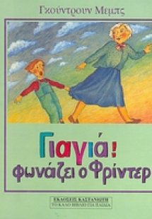 Γιαγιά! φωνάζει ο Φρίντερ