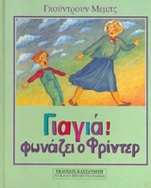 Γιαγιά! φωνάζει ο Φρίντερ