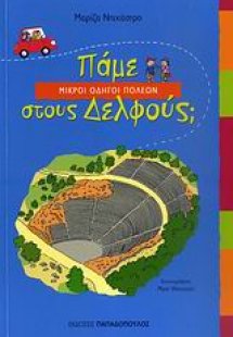 Πάμε στους Δελφούς;