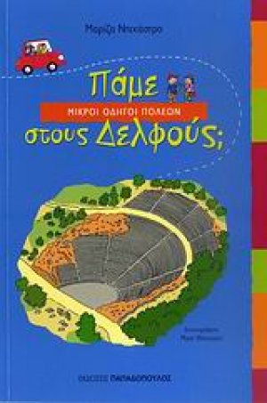 Πάμε στους Δελφούς;