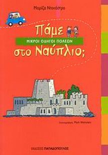 Πάμε στο Ναύπλιο;