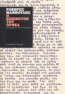 Η Remington του Ορφέα