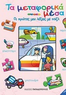 Τα μεταφορικά μέσα