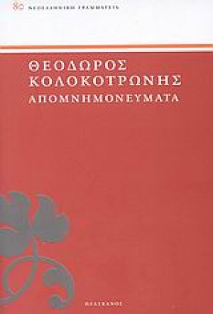 ΚΟΛΟΚΟΤΡΩΝΗΣ: ΑΠΟΜΝΗΜΟΝΕΥΜΑΤΑ