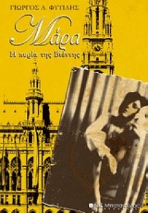 Μάρα: Η κυρία της Βιέννης