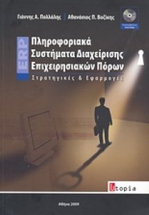 Πληροφοριακά συστήματα διαχείρισης επιχειρησιακών πόρων