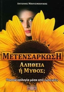 Μετενσάρκωση, αλήθεια ή μύθος;