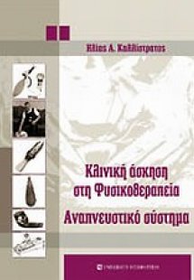Κλινική άσκηση στη φυσικοθεραπεία