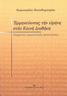 Ερμηνεύοντας την ειρήνη στην Καινή Διαθήκη