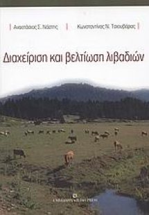 Διαχείριση και βελτίωση λιβαδιών