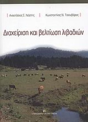 Διαχείριση και βελτίωση λιβαδιών