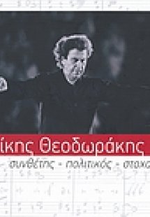 Μίκης Θεοδωράκης