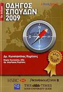 Οδηγός σπουδών 2009