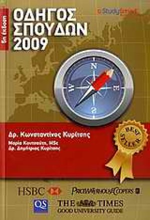 Οδηγός σπουδών 2009