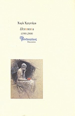 Ποιήματα 1981-2008