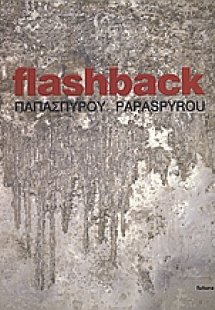 Ρένα Παπασπύρου: Flashback