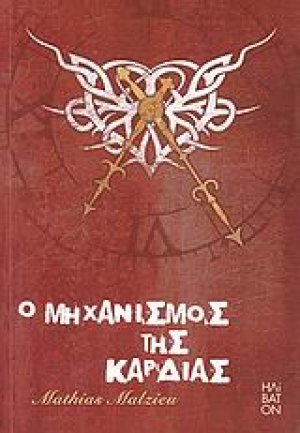 Ο μηχανισμός της καρδιάς