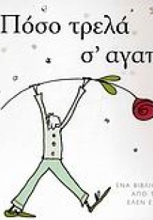 Πόσο τρελά σ' αγαπώ