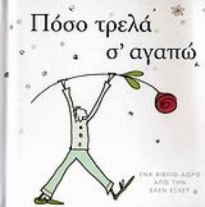 Πόσο τρελά σ' αγαπώ