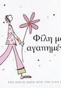 Φίλη μου αγαπημένη