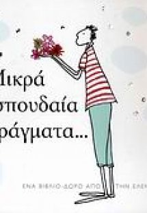 Μικρά σπουδαία πράγματα...