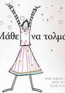 Μάθε να τολμάς