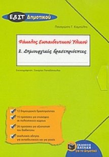 Φάκελος εκπαιδευτικού υλικού Ε΄ και ΣΤ΄ δημοτικού (Σειρ...