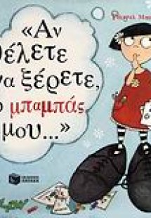Αν θέλετε να ξέρετε, ο μπαμπάς μου...