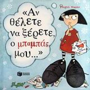 Αν θέλετε να ξέρετε, ο μπαμπάς μου...