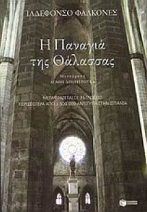 Η Παναγιά της θάλασσας