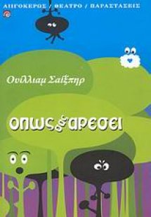 Όπως σας αρέσει