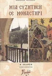 Μια συζήτηση σε μοναστήρι