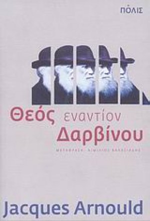 Θεός εναντίον Δαρβίνου