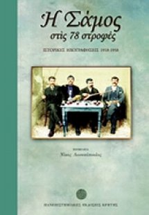 Η Σάμος στις 78 στροφές