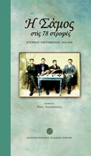 Η Σάμος στις 78 στροφές