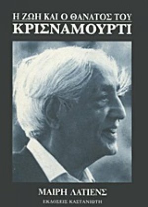 Η ζωή και ο θάνατος του Κρισναμούρτι