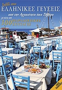 Ταξίδι στις ελληνικές γεύσεις