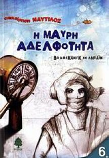 Η μαύρη αδελφότητα