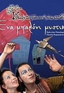 Ένα μπαλόνι μυστικά