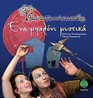 Ένα μπαλόνι μυστικά