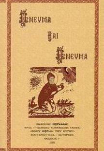 Πνεύμα και πνεύμα