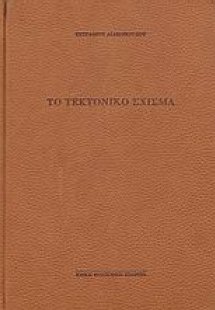 Το τεκτονικό σχίσμα